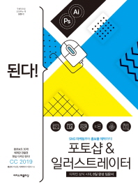 된다! 포토샵 & 일러스트레이터(CC 2019)